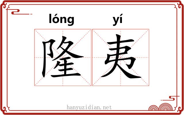 隆夷 隆夷