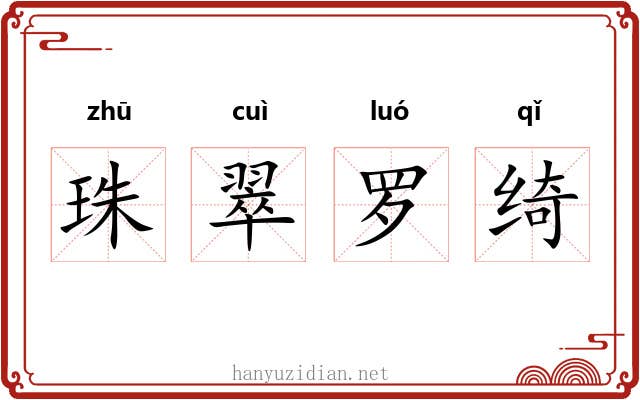 珠翠罗绮 珠翠罗绮
