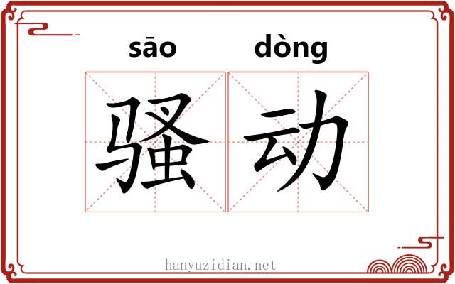 骚动 骚动