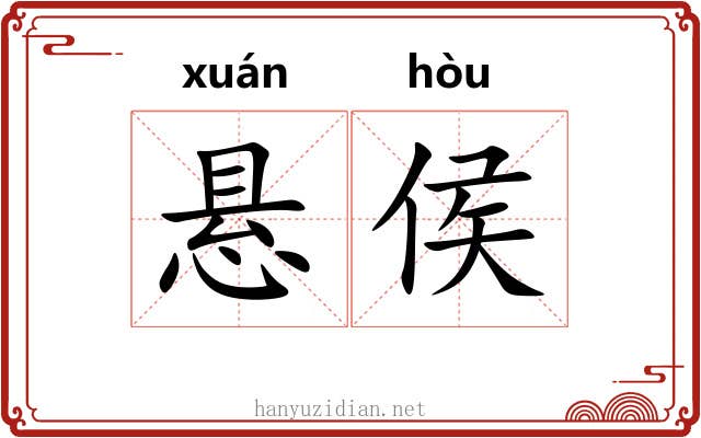 悬侯