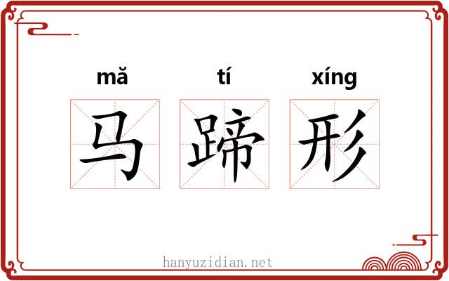 马蹄形