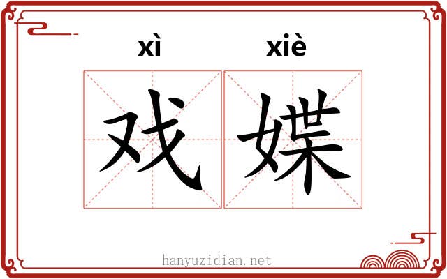 戏媟