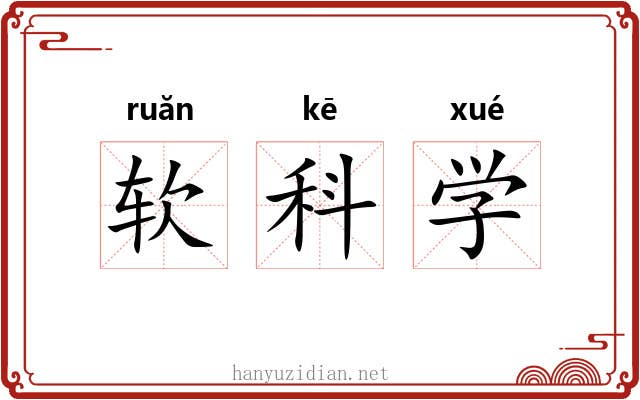 软科学
