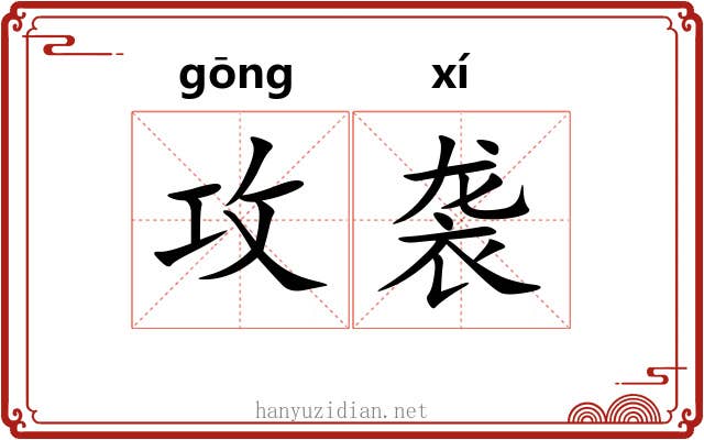 攻袭
