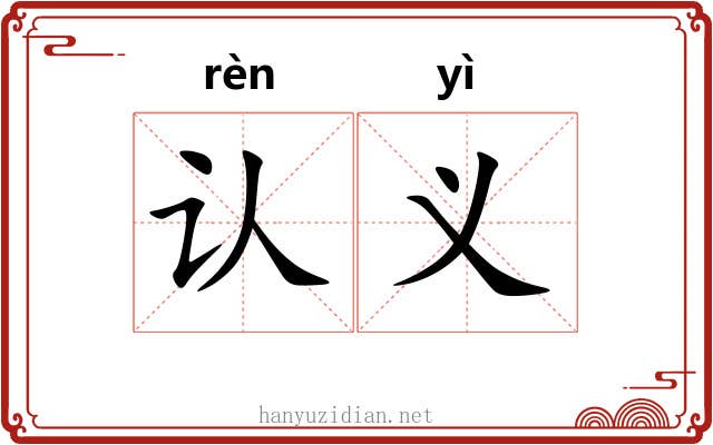 认义