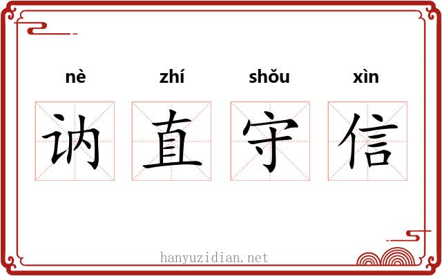 讷直守信 讷直守信