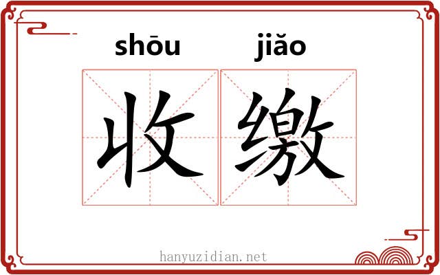收缴 收缴
