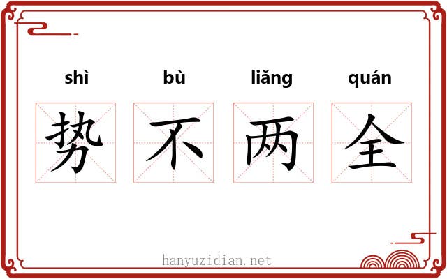 势不两全 势不两全