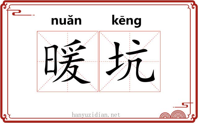 暖坑