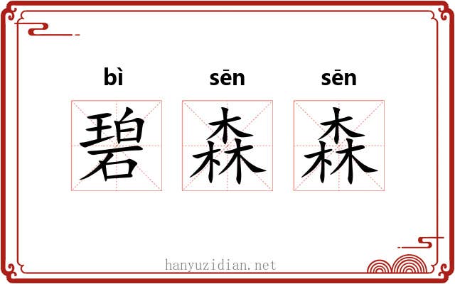 碧森森