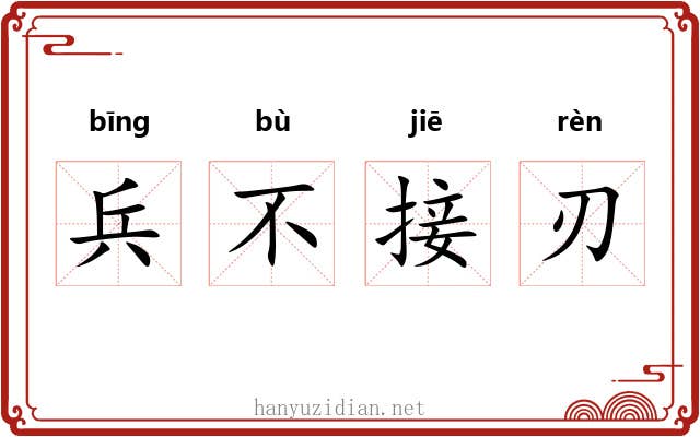 兵不接刃