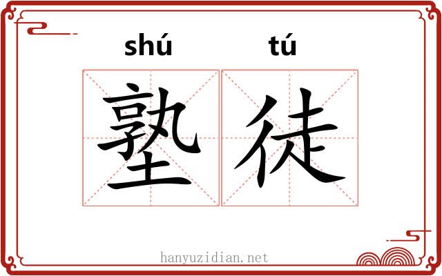 塾徒