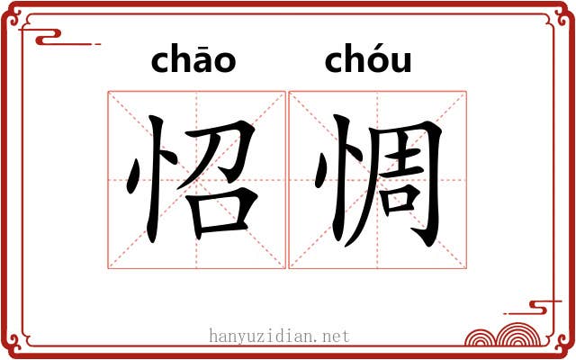 怊惆