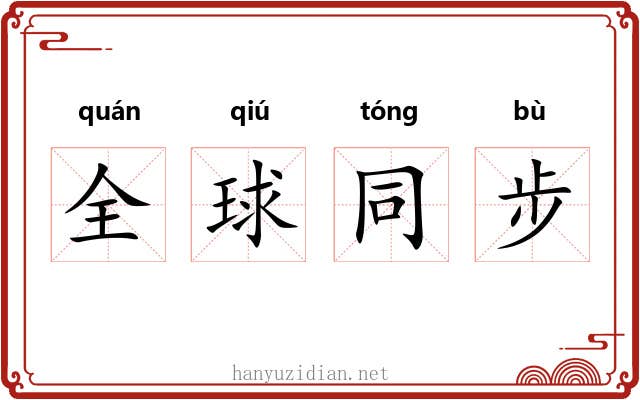 全球同步 全球同步