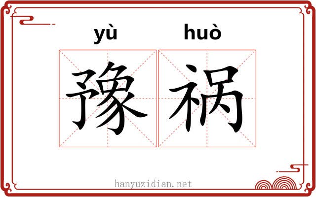 豫祸