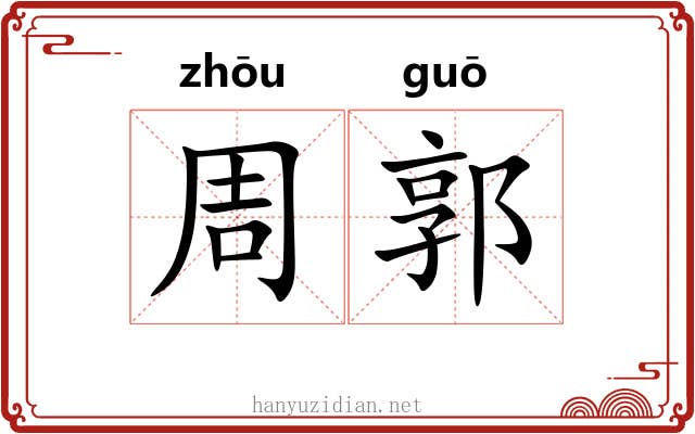周郭 周郭