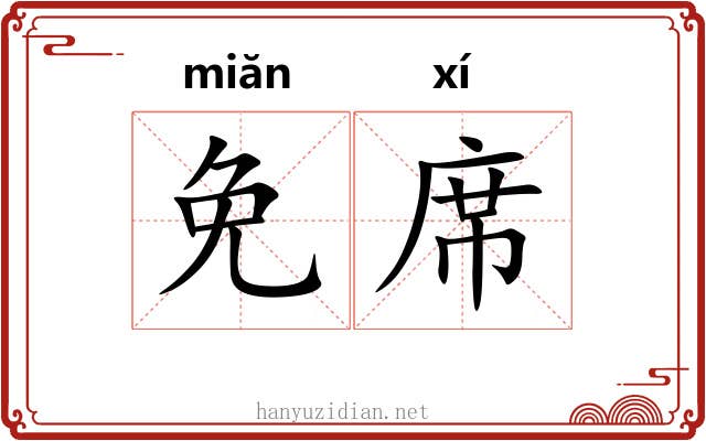 免席 免席