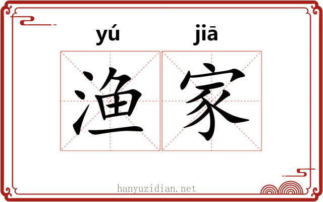 渔家 渔家