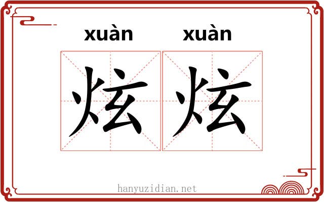 炫炫