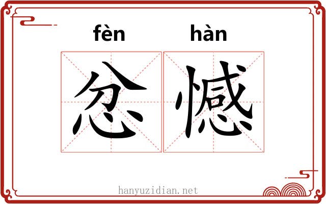 忿憾