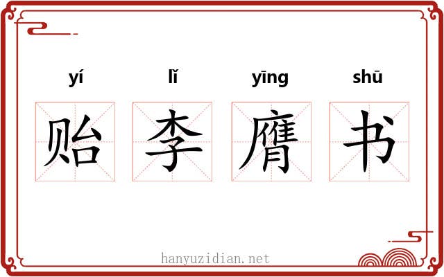 贻李膺书