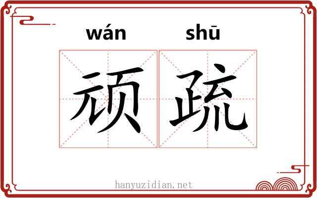 顽疏 顽疏