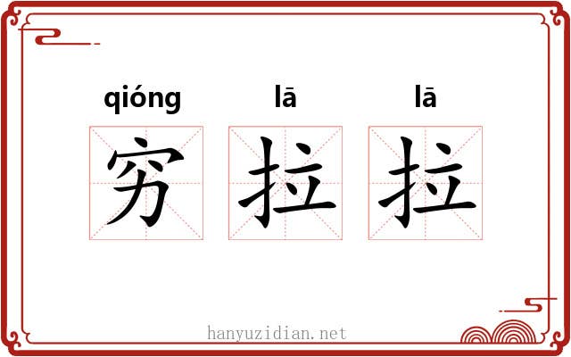 穷拉拉 穷拉拉