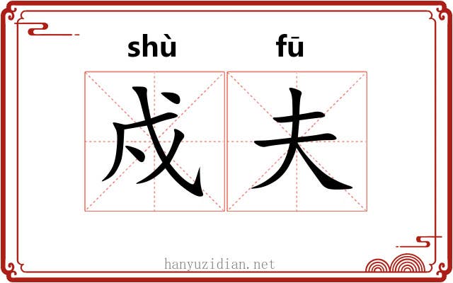 戍夫