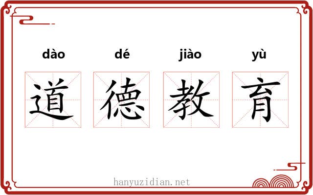 道德教育