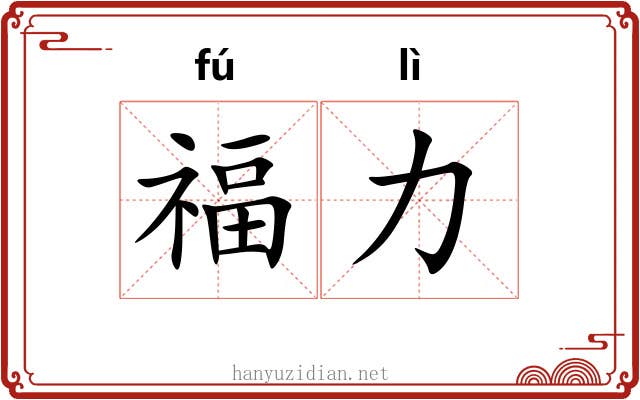 福力