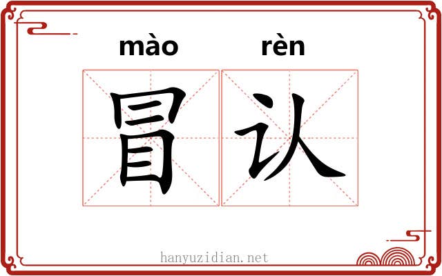 冒认