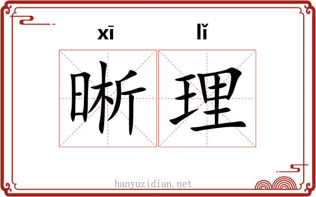 晰理