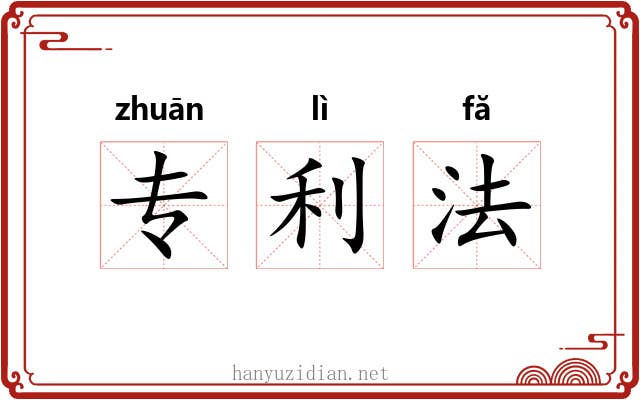 专利法 专利法