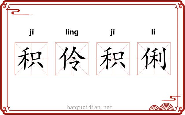 积伶积俐
