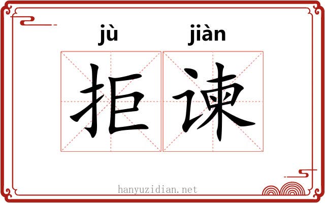 拒谏