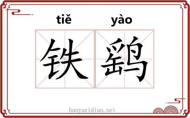 铁鹞