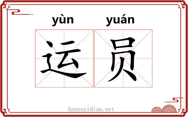 运员 运员