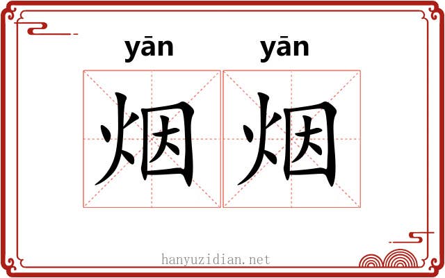 烟烟