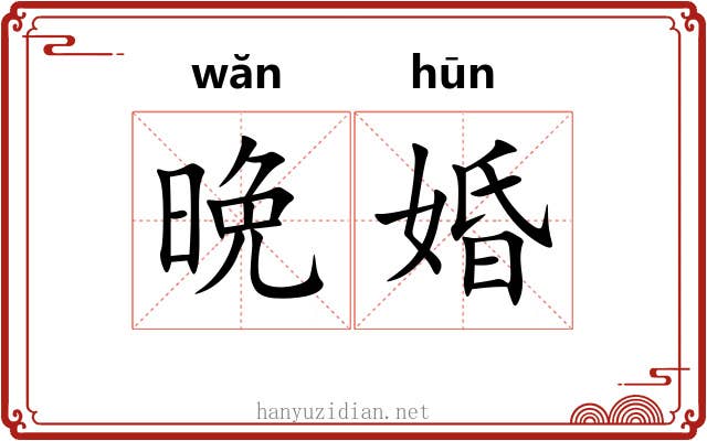 晩婚