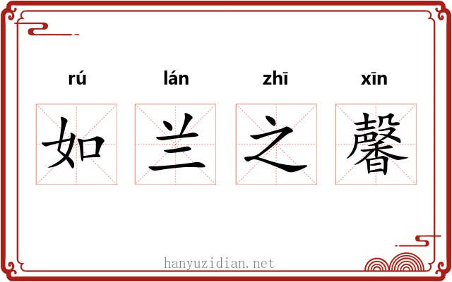 如兰之馨