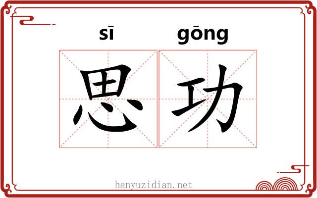 思功