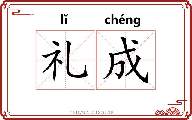 礼成 礼成