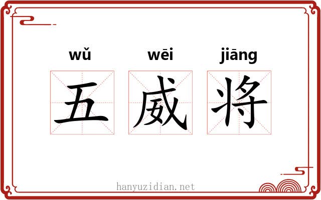 五威将