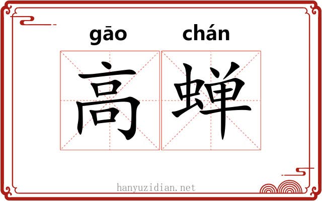 高蝉 高蝉