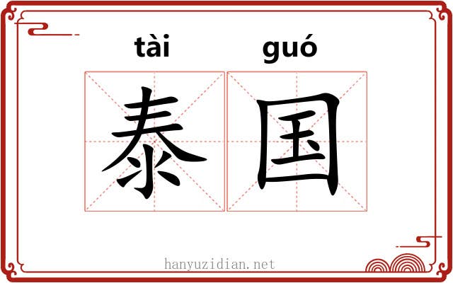 泰国