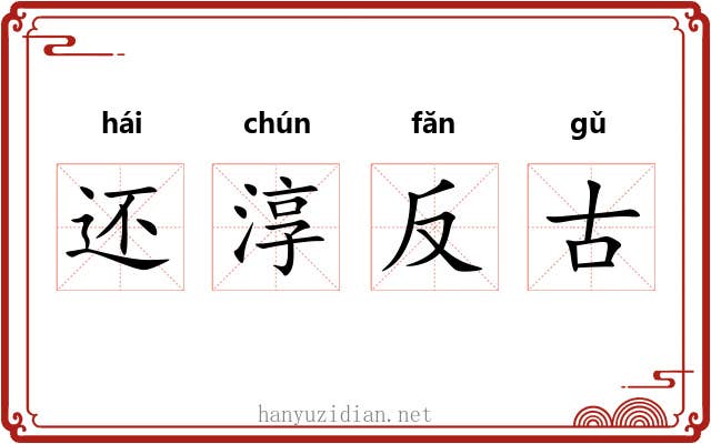 还淳反古 还淳反古