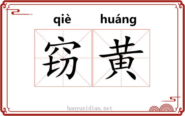 窃黄