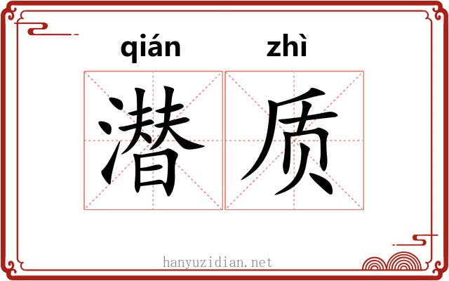 潜质