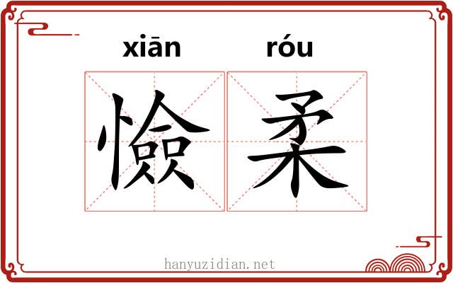 憸柔