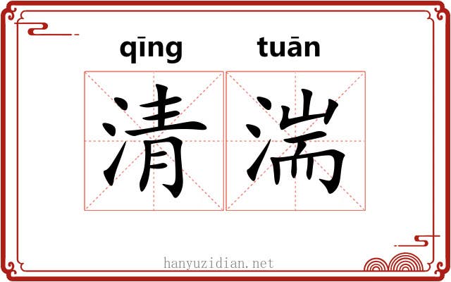 清湍 清湍